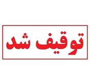 توقیف بیل مکانیکی در پی حفاری غیرمجاز در سنندج