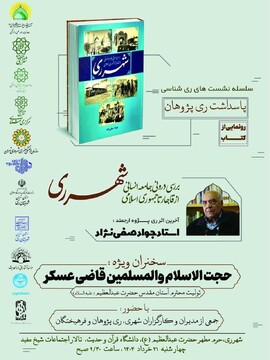 مراسم پاسداشت ری‌پژوهان و رونمایی از کتاب «بررسی درونی جامعه انسانی شهرری» برگزار شد