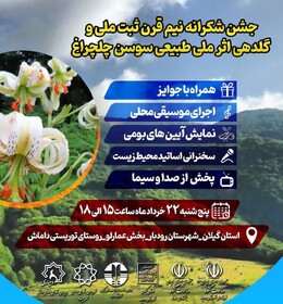 جشن باشکوه شکرانه نیم قرن ثبت ملی سوسن چلچراغ در داماش  