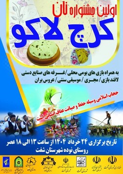 اولین جشنواره «نان کرچ لاکو» در نوده شفت برگزار می شود 