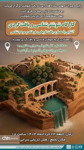 «کارگاه شوشترشناسی و بافت‌گردی» تشکیل می‌شود
