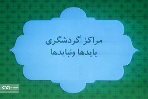 برگزاری کارگاه آموزشی امنیت گردشگری در قم