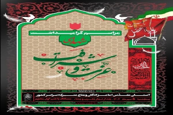 یادواره شهدای عزت و شرافت در بقاع متبرکه کهگیلویه و بویراحمد برگزار می‌شود