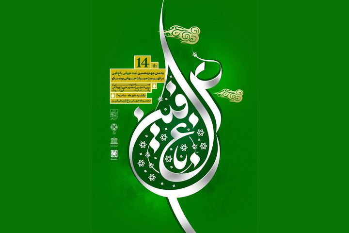 برگزاری آیین پاسداشت چهاردهمین سالروز ثبت جهانی باغ فین کاشان