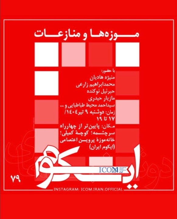 نشست موزه‌ها و منازعات برگزار می‌شود