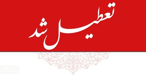 تعطیلی ادارات سراسر استان کرمان در روز چهارشنبه
