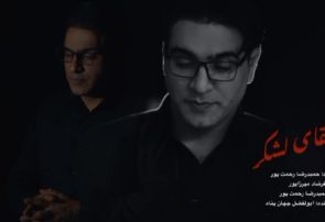 نماهنگ زیبای «سقای لشکر» توسط هنرمند کهگیلویه و بویراحمدی  منتشر شد