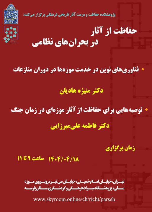 نشست « حفاظت از آثار در بحران‌های نظامی » برگزار می‌شود