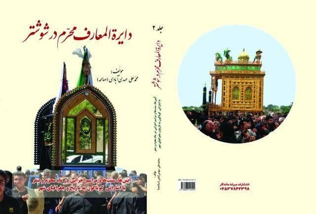 محرم در شوشتر، آیینها و سنتها در ماه محرم و صفر