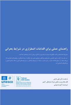 ترجمه و انتشار کتاب «راهنمای عملی برای اقدامات اضطراری در شرایط بحرانی»