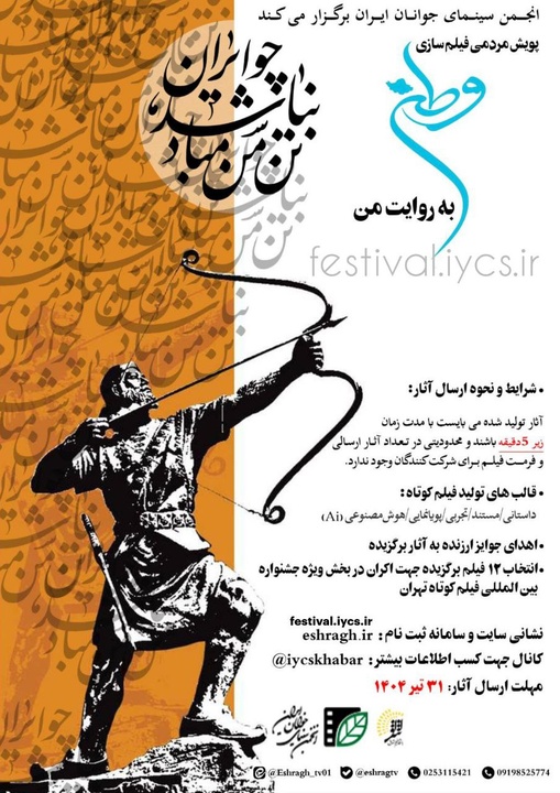پویش مردمی فیلم‌سازی «وطن به روایت من» ادامه دارد