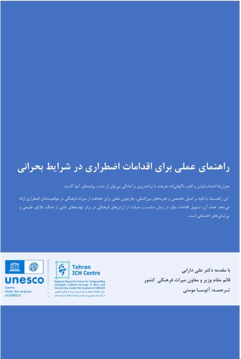 ترجمه و انتشار کتاب «راهنمای عملی برای اقدامات اضطراری در شرایط بحرانی»