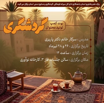 کارگاه تخصصی «تولید محتوای گردشگری» در زاهدان برگزار می‌شود