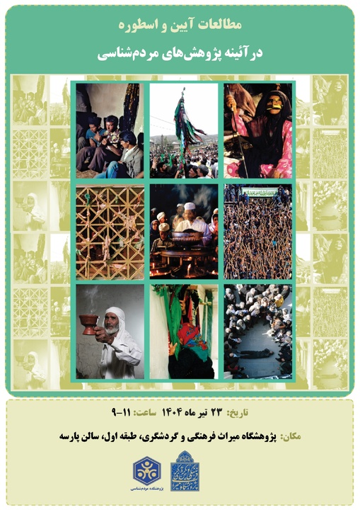 نشست «مطالعات آیین و اسطوره در آئینه پژوهش‌های مردم‌شناسی» برگزار می‌شود