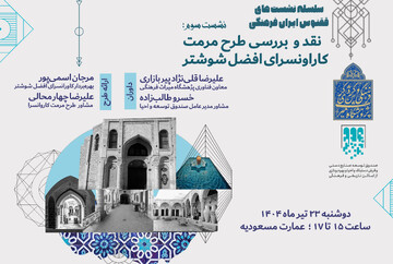 طرح مرمت کاروانسرای افضل شوشتر، نقد و بررسی می‌شود