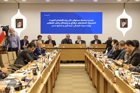 نشست مشترک مسئولان ارشد اقتصادی کشور با نمایندگان بخش خصوصی، انجمن‌های صنفی و فعالان سه حوزه میراث‌فرهنگی، گردشگری و صنایع‌دستی