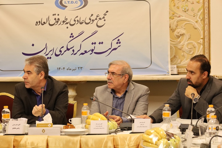 مجمع عمومی عادی به‌طور فوق‌العاده شرکت توسعه گردشگری ایران در سال 1402 برگزار شد