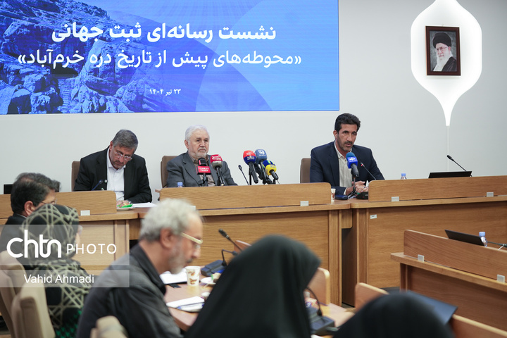 نشست رسانه‌ای ثبت جهانی محوطه‌های پیش‌ازتاریخ دره خرم‌آباد