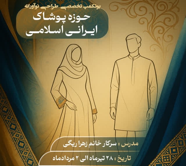 دوره آموزشی طراحی نوآورانه پوشاک ایرانی اسلامی در زاهدان برگزار می‌شود