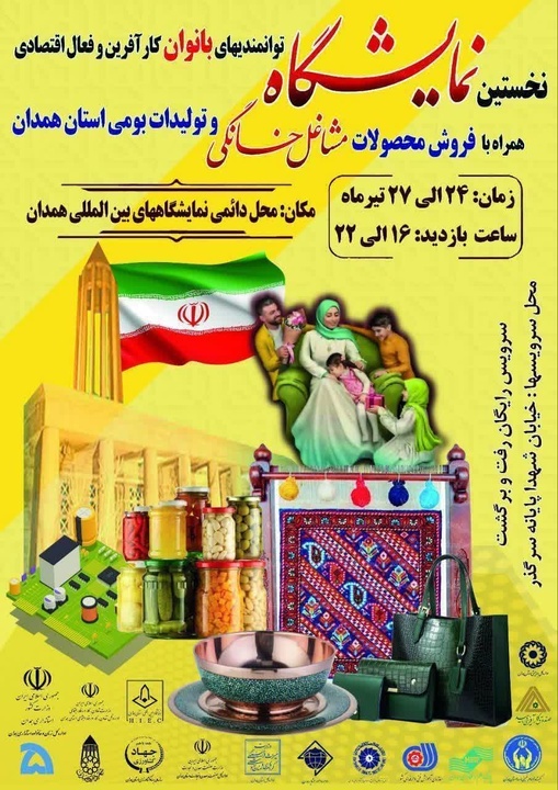 آغاز به کار نخستین نمایشگاه توانمندی‌های بانوان کارآفرین همدان