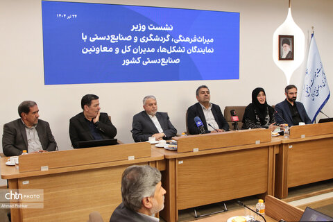 نشست صالحی امیری با نمایندگان تشکل ها، مدیران کل و معاونین صنایع دستی کل کشور