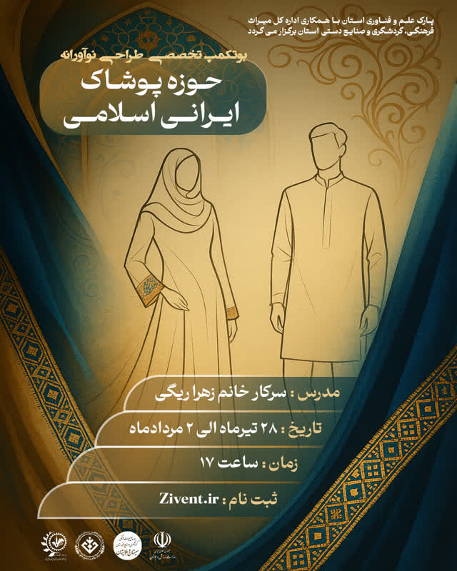 دوره آموزشی طراحی نوآورانه پوشاک ایرانی اسلامی در زاهدان برگزار می‌شود