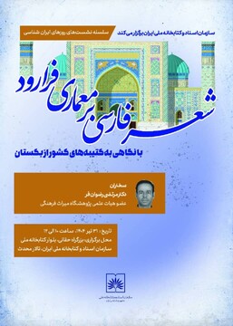 نشست علمی «شعر فارسی بر معماری فرارود» برگزار می‌شود