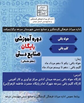 برگزاری دوره‌های آموزشی صنایع‌دستی در شهرستان سرخه