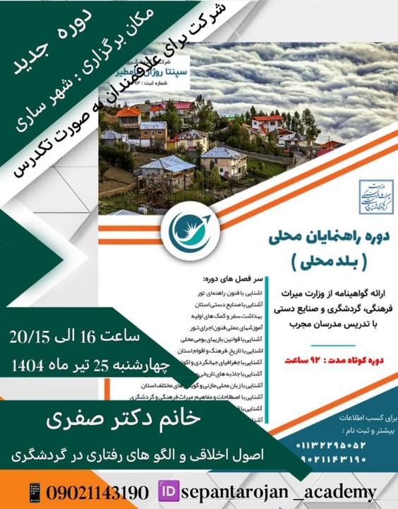 دوره آموزشی اصول اخلاقی و الگوهای رفتاری گردشگری در مازندران برگزار می‌شود