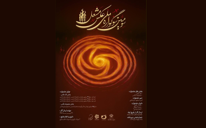 ۳۱ تیر آخرین مهلت ارسال آثار به سومین دوره سوگواره ملی عکس مشعل ۳۱ تیر آخرین مهلت ارسال آثار به سومین دوره سوگواره ملی عکس مشعل