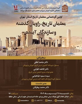 برگزاری نخستین گردهمایی معلمان تاریخ استان تهران