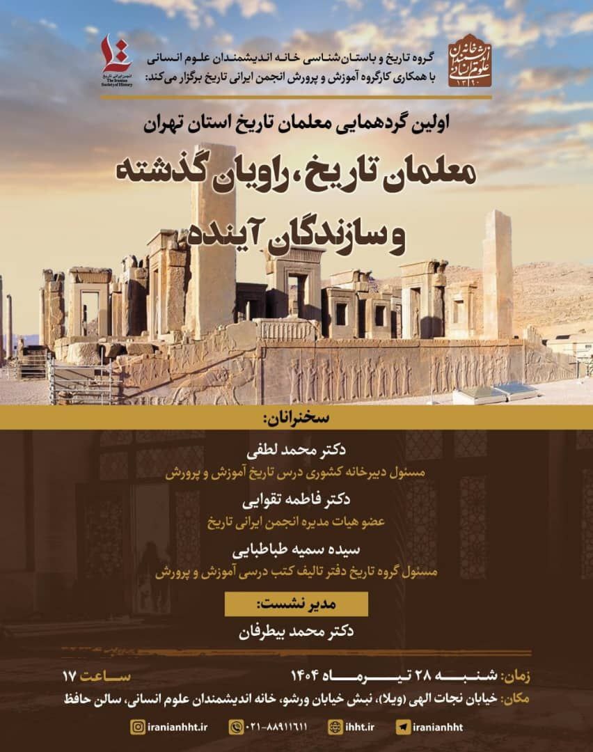 برگزاری نخستین گردهمایی معلمان تاریخ استان تهران