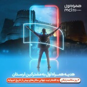 هدیه همراه اول به مردم لرستان به مناسبت ثبت جهانی دره خرم‌آباد