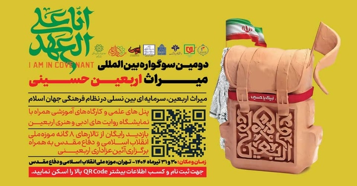 دومین سوگواره بین المللی میراث اربعین حسینی برگزار می‌شود