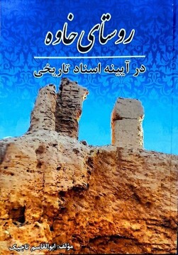 کتاب «خاوه در آیینه اسناد تاریخی»، مرجعی ارزشمند برای شناخت دشت ورامین
