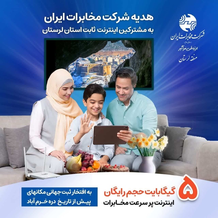 هدیه شرکت مخابرات ایران به مردم لرستان به مناسبت ثبت جهانی دره خرم‌آباد