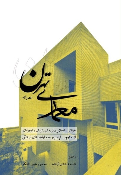 نهمین برنامه شناخت معماری تهران برگزار می‌شود