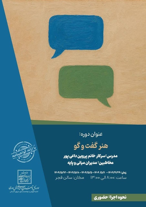 آغاز دوره آموزشی «هنر گفت‌وگو» برای توانمندسازی مدیران وزارت میراث‌فرهنگی، گردشگری و صنایع‌دستی