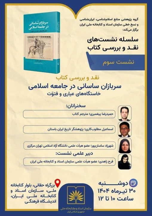 نشست علمی نقد و بررسی کتاب «سربازان ساسانی در جامعه اسلامی» برگزار می‌شود