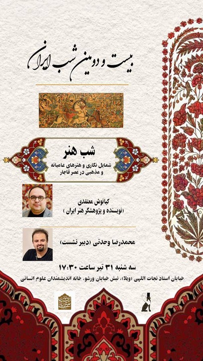 برگزاری بیست‌ودومین «شب ایران» با محوریت هنرهای مذهبی و عامیانه در عصر قاجار