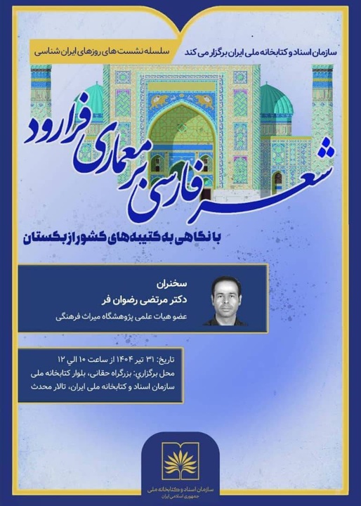 بررسی تأثیر شعر فارسی بر معماری فرارود در نشست «روزهای ایران‌شناسی»