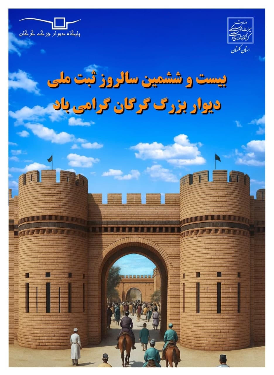 دیوار بزرگ گرگان، میراثی از شکوه ساسانی در مرزهای شمالشرق ایران