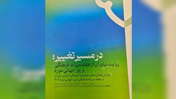 «در مسیر تغییر» منتشر شد/ مستندسازی فعالیت‌های کاخ نیاوران در روز جهانی موزه و  هفته میراث فرهنگی سال ۱۴۰۴