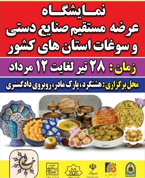 آغاز نمایشگاه بزرگ صنایع‌دستی و سوغات کشور در هشتگرد/ فرصتی بی‌نظیر برای حمایت از هنرمندان