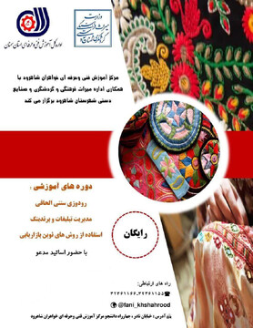 برگزاری ۳ دوره رایگان آموزش صنایع‌دستی در شاهرود