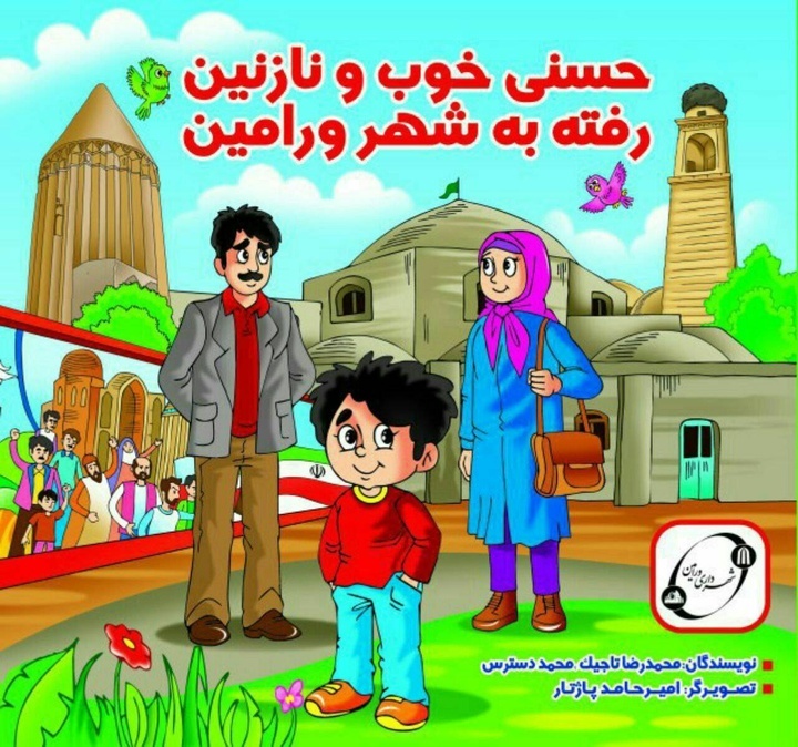چاپ مجدد کتاب گردشگری کودک «حسنی خوب و نازنین» درباره شهر ورامین