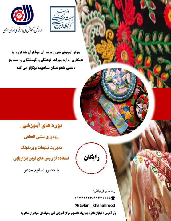 برگزاری ۳ دوره رایگان آموزش صنایع‌دستی در شاهرود