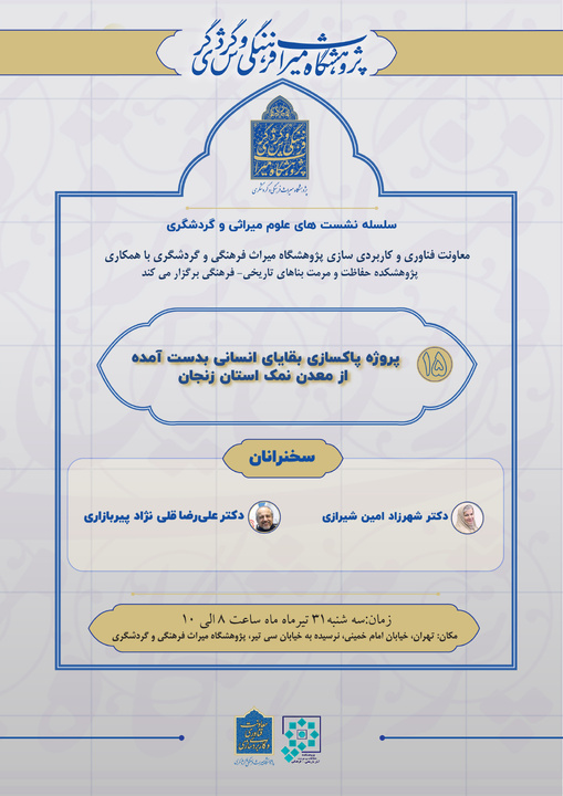 برگزاری پانزدهمین نشست از سلسله نشست‌های علوم میراثی و گردشگری/ «پروژه پاکسازی بقایای انسانی بدست آمده از معدن نمک استان زنجان»