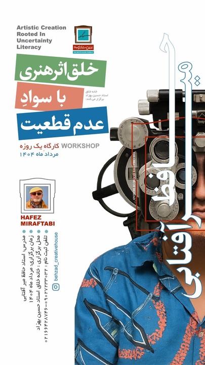 کارگاه یک‌روزه «خلق اثر هنری با سوادِ عدمِ قطعیت» با تدریس استاد حافظ میرآفتابی  