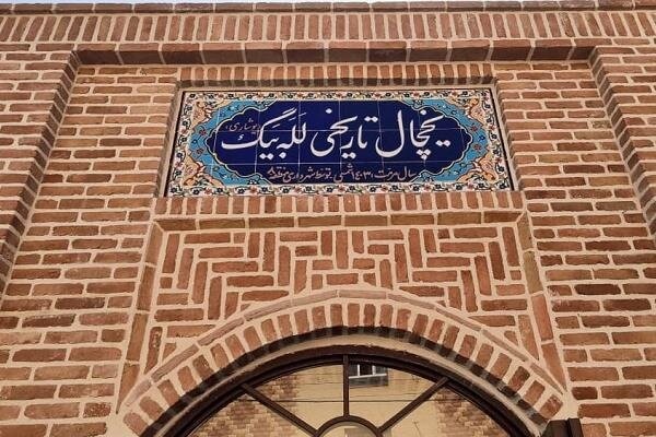 راه‌اندازی فرهنگسرا در یخچال تاریخی له‌له بیگ/ احیای یکی از کهن‌ترین یخچال‌های تبریز/ آغاز برنامه‌های فرهنگی و آموزشی در آینده نزدیک